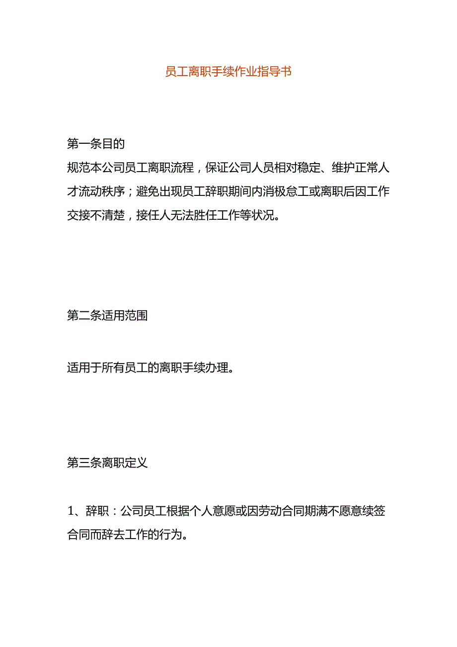 员工离职手续作业指导书.docx_第1页