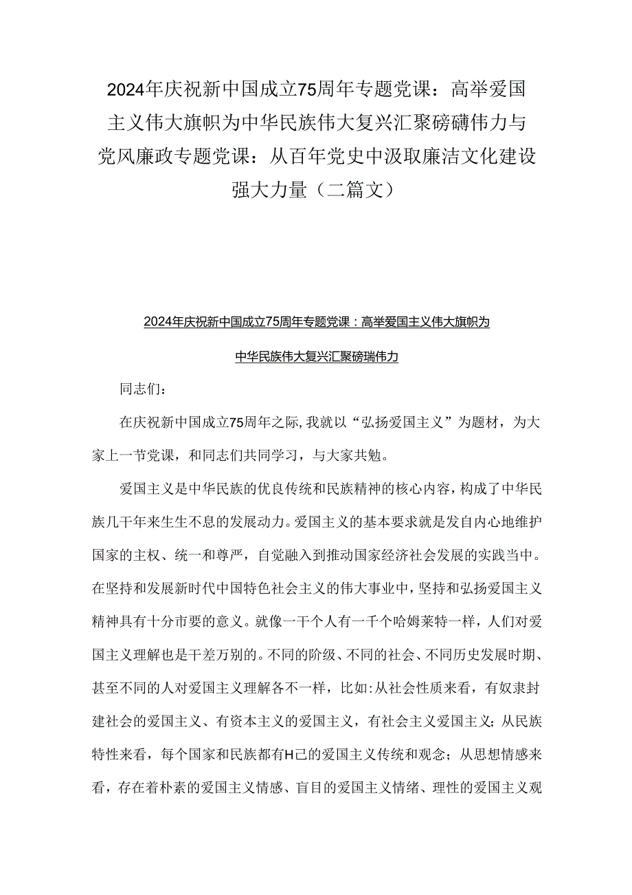 2024年庆祝新中国成立75周年专题党课：高举爱国主义伟大旗帜为中华民族伟大复兴汇聚磅礴伟力与党风廉政专题党课：从百年党史中汲取廉洁文化建.docx_第1页