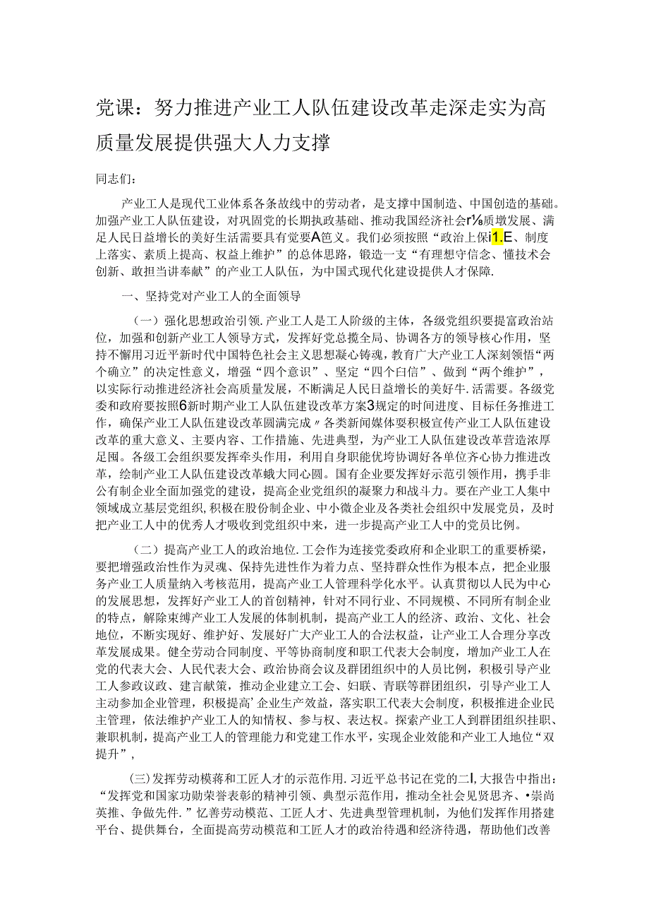 党课：努力推进产业工人队伍建设改革走深走实 为高质量发展提供强大人力支撑.docx_第1页