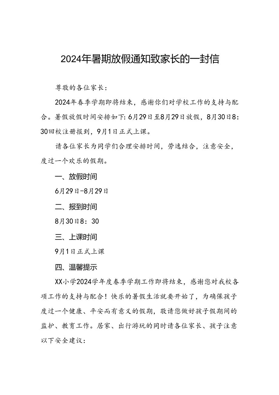 小学2024年暑假放假致全体师生及家长一封信十七篇.docx_第1页