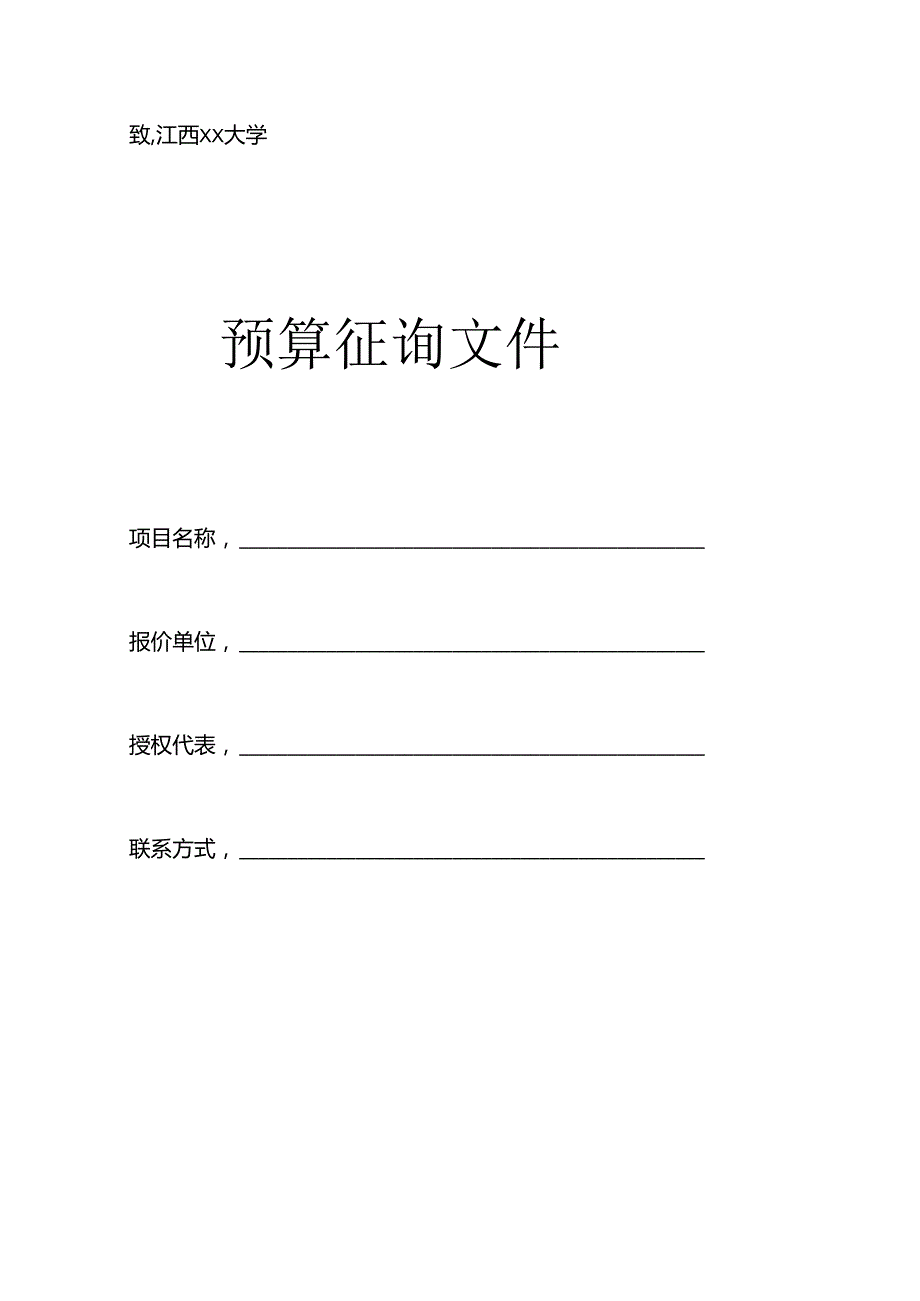 江西XX大学XX项目预算征询文件材料模板（2024年）.docx_第1页