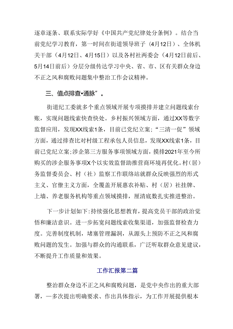 （十篇）2024年度整治群众身边的不正之风和腐败问题工作开展总结报告内附自查报告.docx_第2页