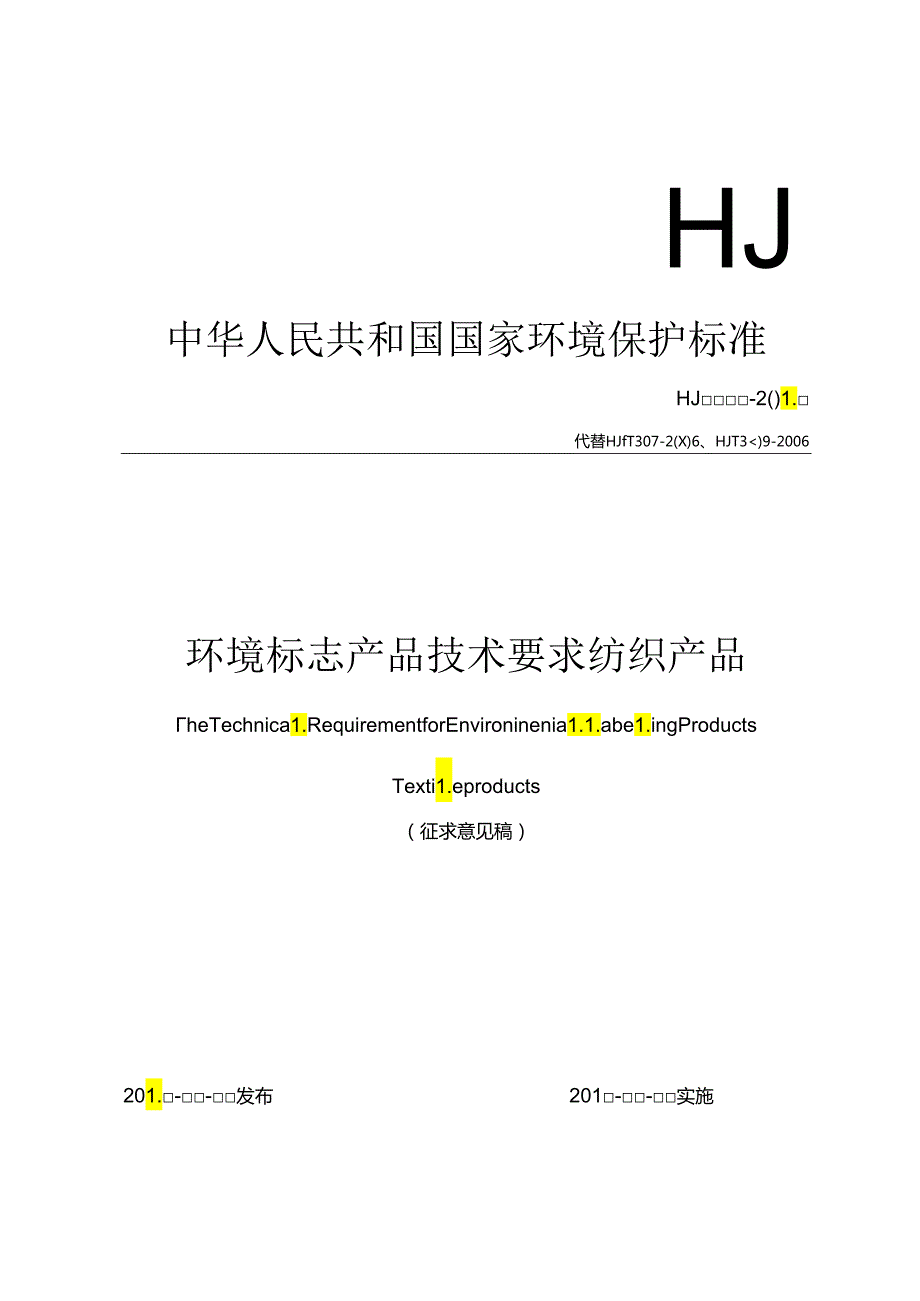 环境标志产品技术要求 纺织产品.docx_第1页