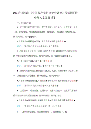 2024年新修订《中国共产党纪律处分条例》考试题【附全部答案及解析】.docx