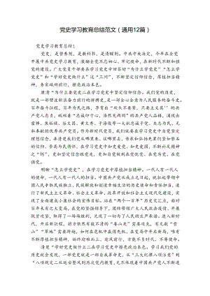 党史学习教育总结范文(通用12篇).docx