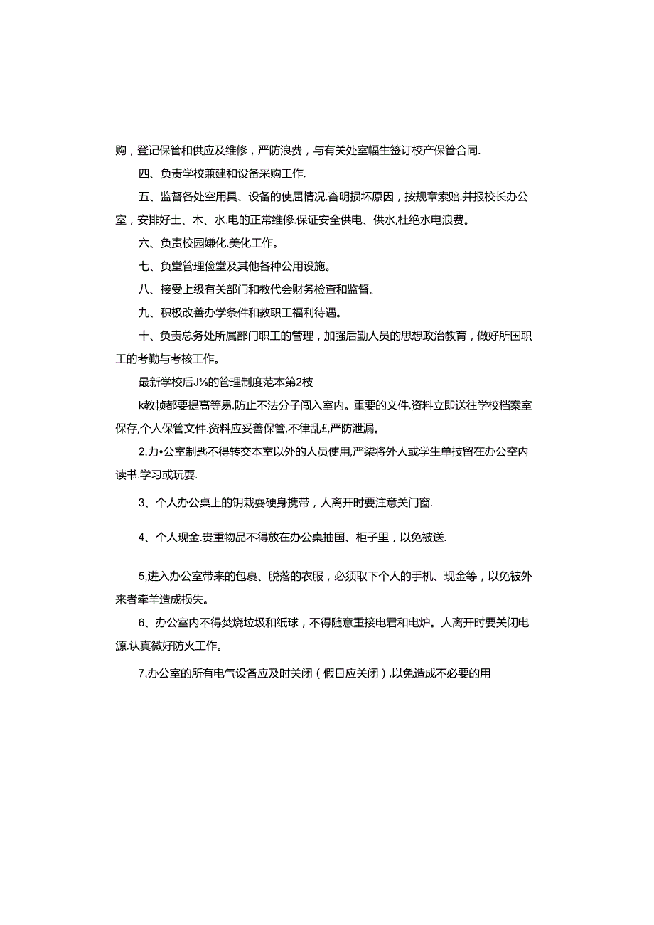 学校后勤的管理制度.docx_第2页