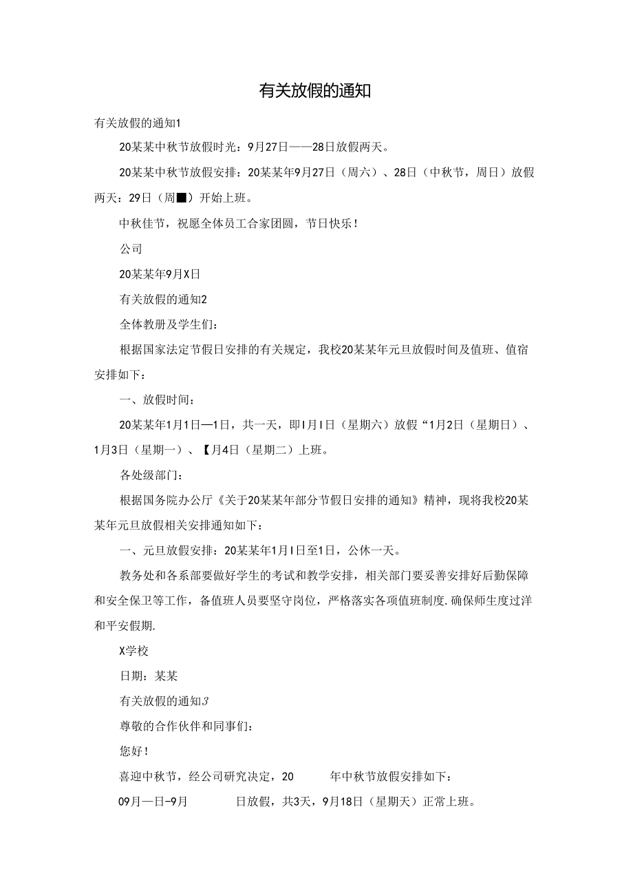 有关放假的通知.docx_第1页