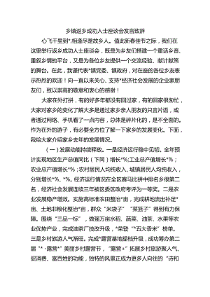 乡镇返乡成功人士座谈会发言致辞.docx