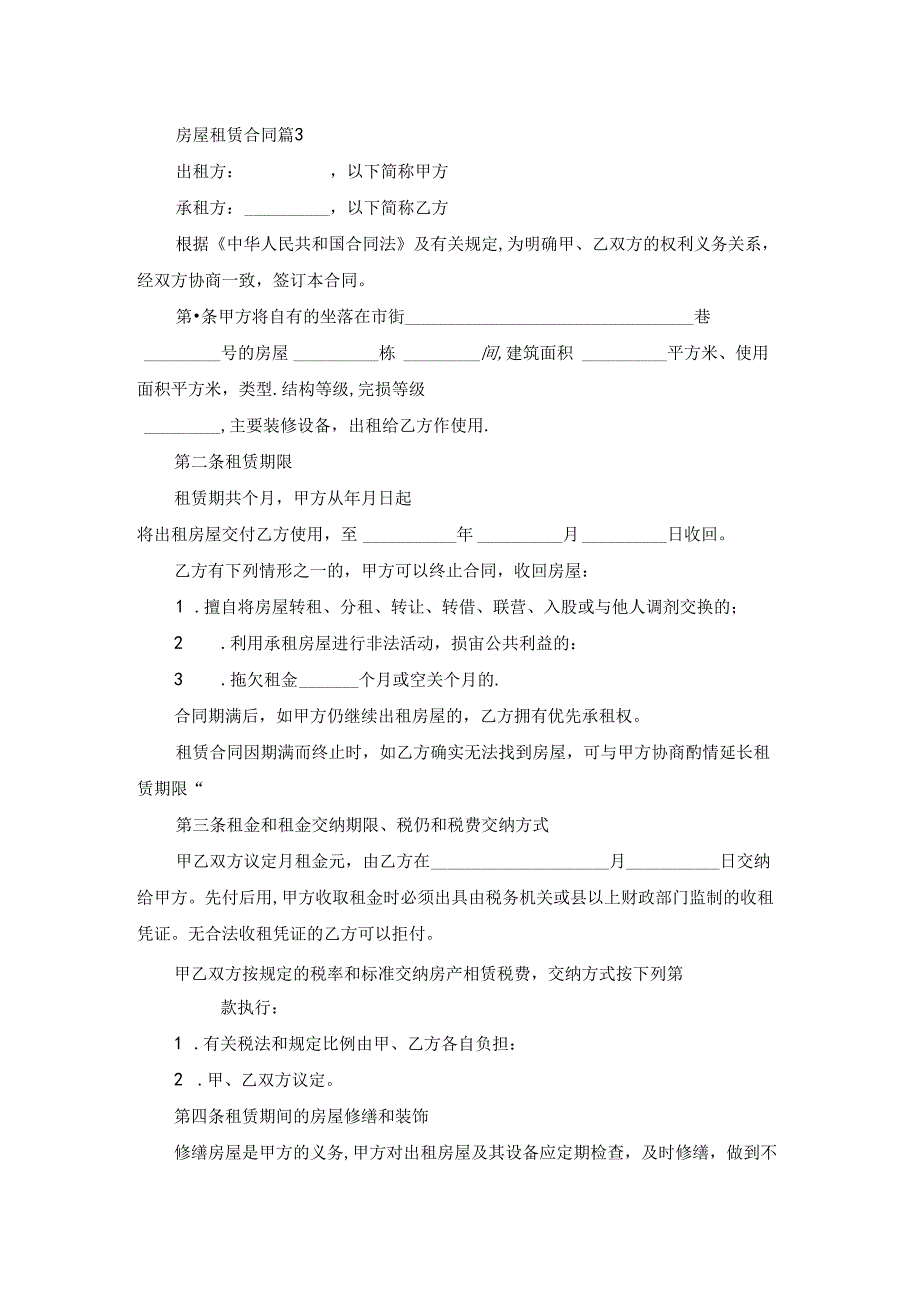 房屋租赁合同范文汇总四篇.docx_第3页