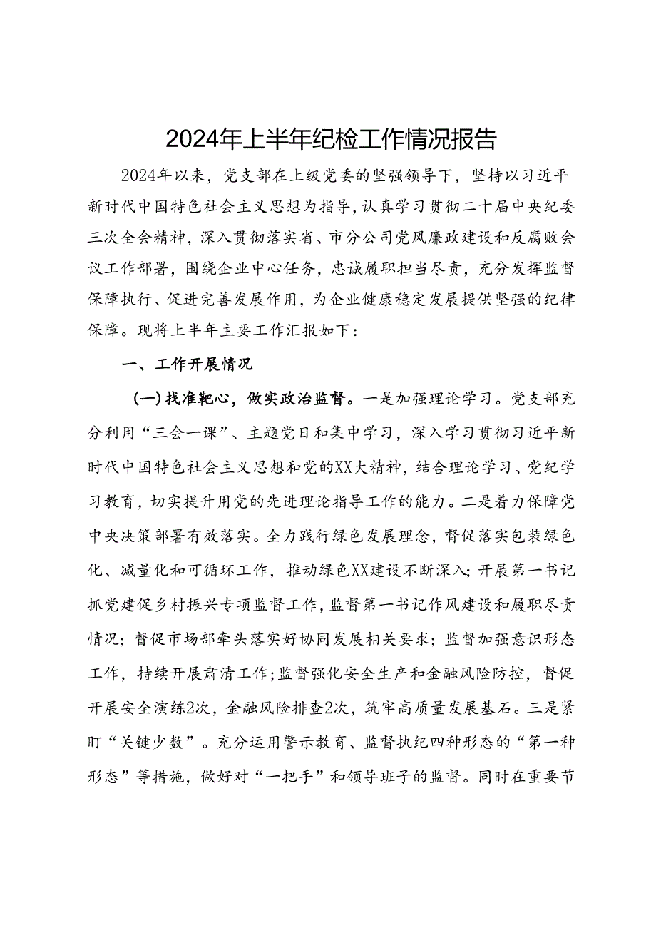 公司2024年上半年纪检工作情况报告.docx_第1页