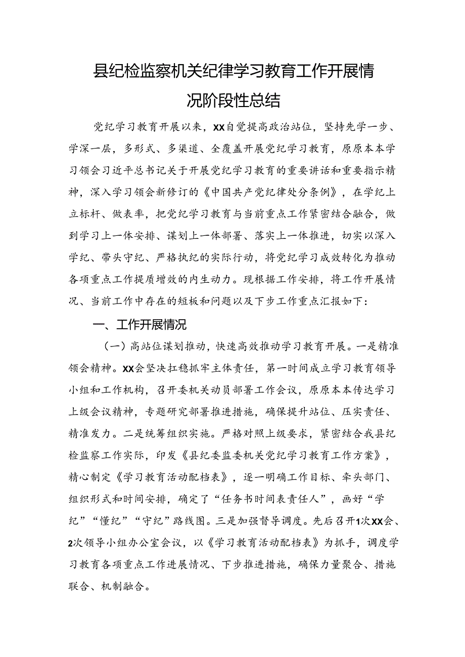 党纪学习教育工作开展情况阶段性总结（纪委监委2500字）.docx_第1页