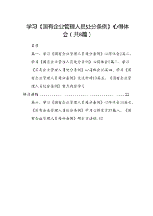 学习《国有企业管理人员处分条例》心得体会8篇专题资料.docx