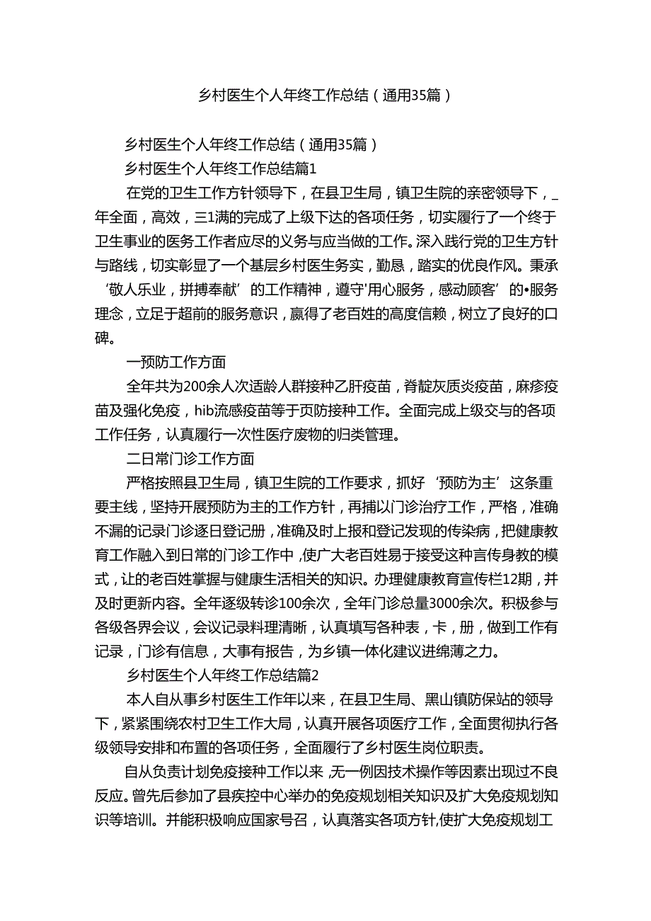 乡村医生个人年终工作总结（通用35篇）.docx_第1页