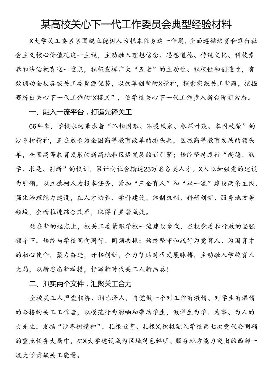 某高校关心下一代工作委员会典型经验材料.docx_第1页