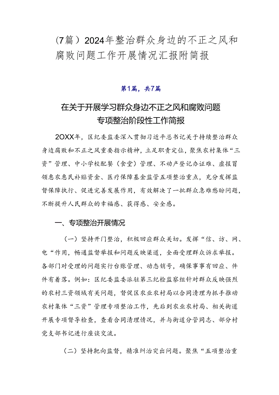 （7篇）2024年整治群众身边的不正之风和腐败问题工作开展情况汇报附简报.docx_第1页