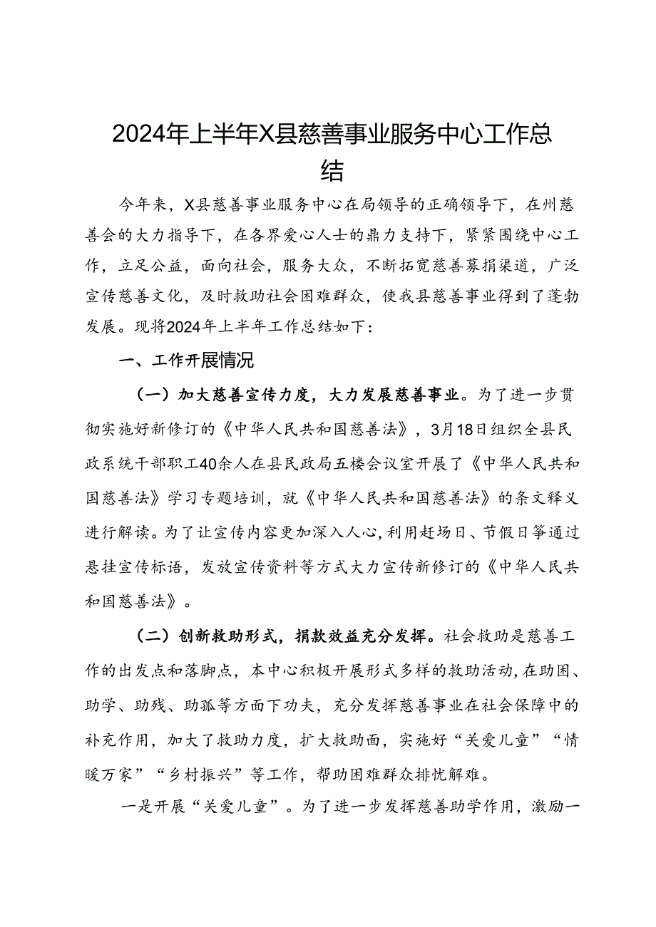 2024年上半年县慈善事业服务中心工作总结.docx_第1页