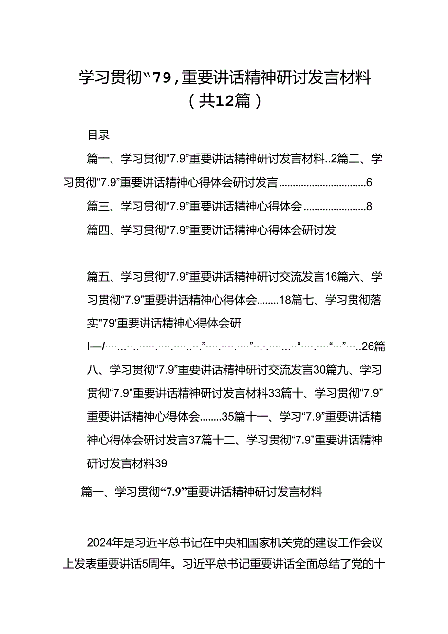 学习贯彻“7.9”重要讲话精神研讨发言材料范文12篇供参考.docx_第1页