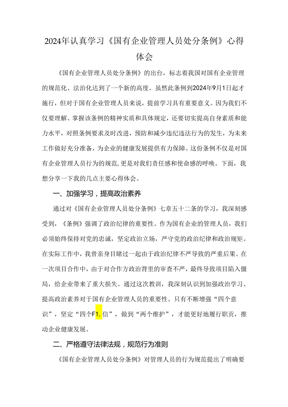 6篇：2024年认真学习《国有企业管理人员处分条例》心得体会、党课宣讲稿、研讨发言材料【供参考】.docx_第2页