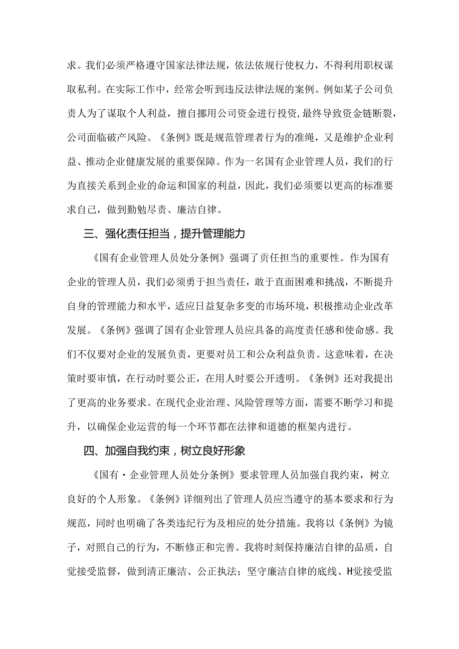 6篇：2024年认真学习《国有企业管理人员处分条例》心得体会、党课宣讲稿、研讨发言材料【供参考】.docx_第3页