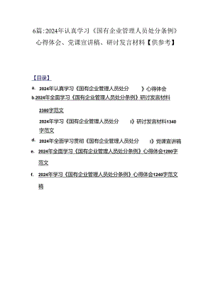 6篇：2024年认真学习《国有企业管理人员处分条例》心得体会、党课宣讲稿、研讨发言材料【供参考】.docx