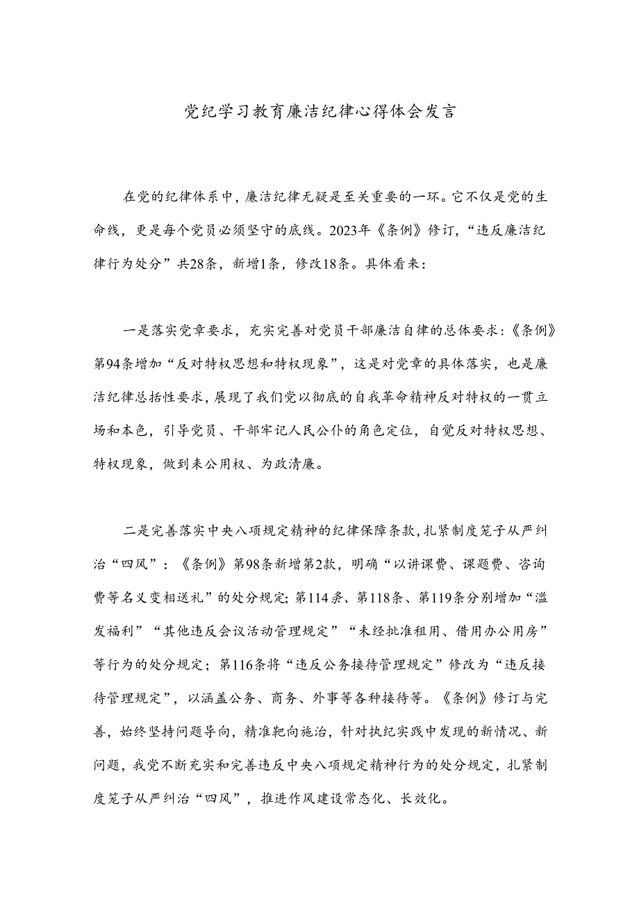 党纪学习教育廉洁纪律心得体会发言.docx_第1页