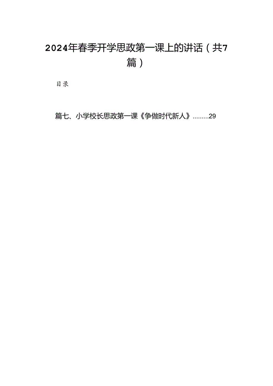 2024年春季开学思政第一课上的讲话（共7篇）.docx_第1页