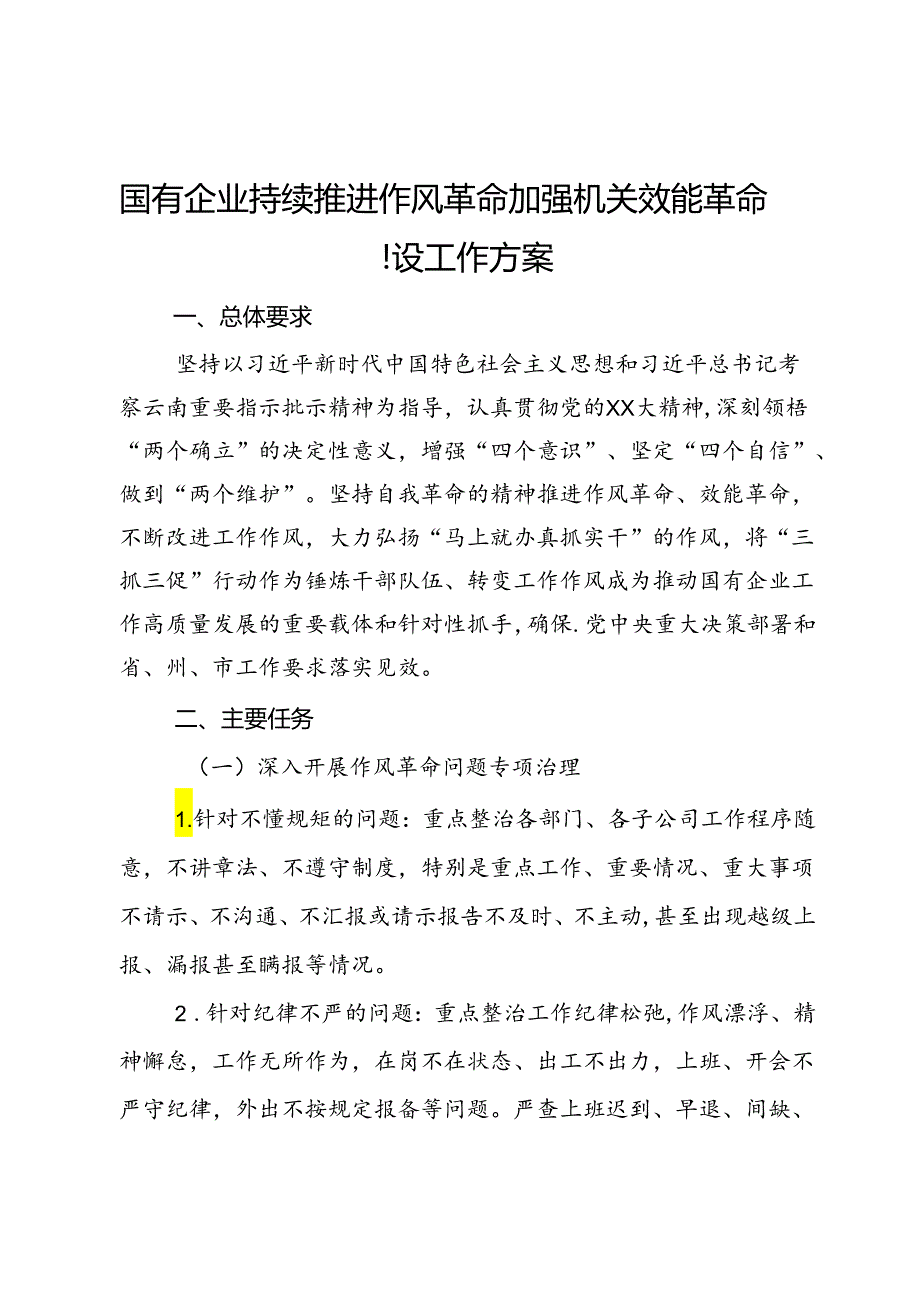 国有企业持续推进作风革命加强机关效能革命建设工作方案.docx_第1页