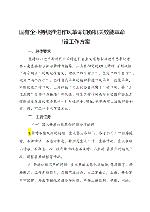 国有企业持续推进作风革命加强机关效能革命建设工作方案.docx