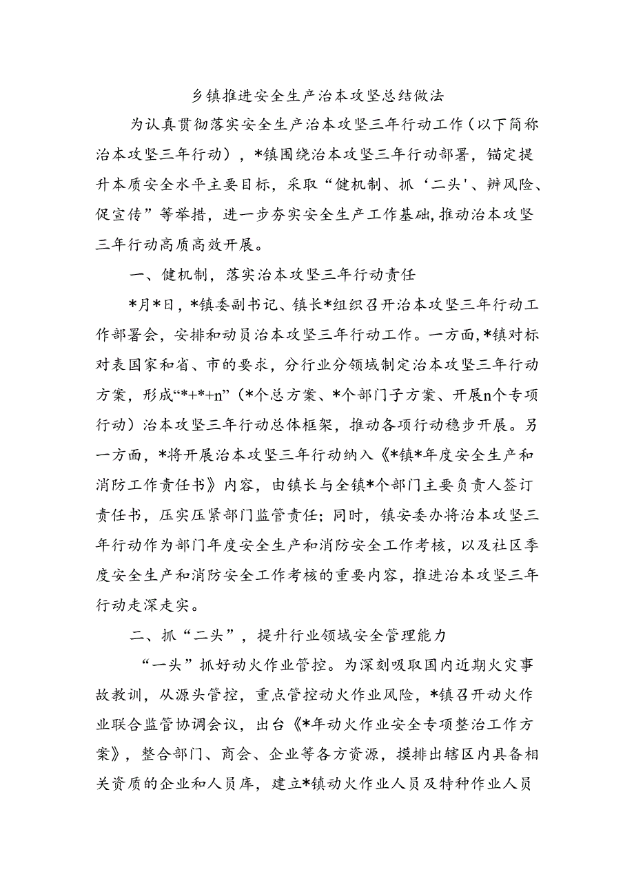 乡镇推进安全生产治本攻坚总结做法.docx_第1页