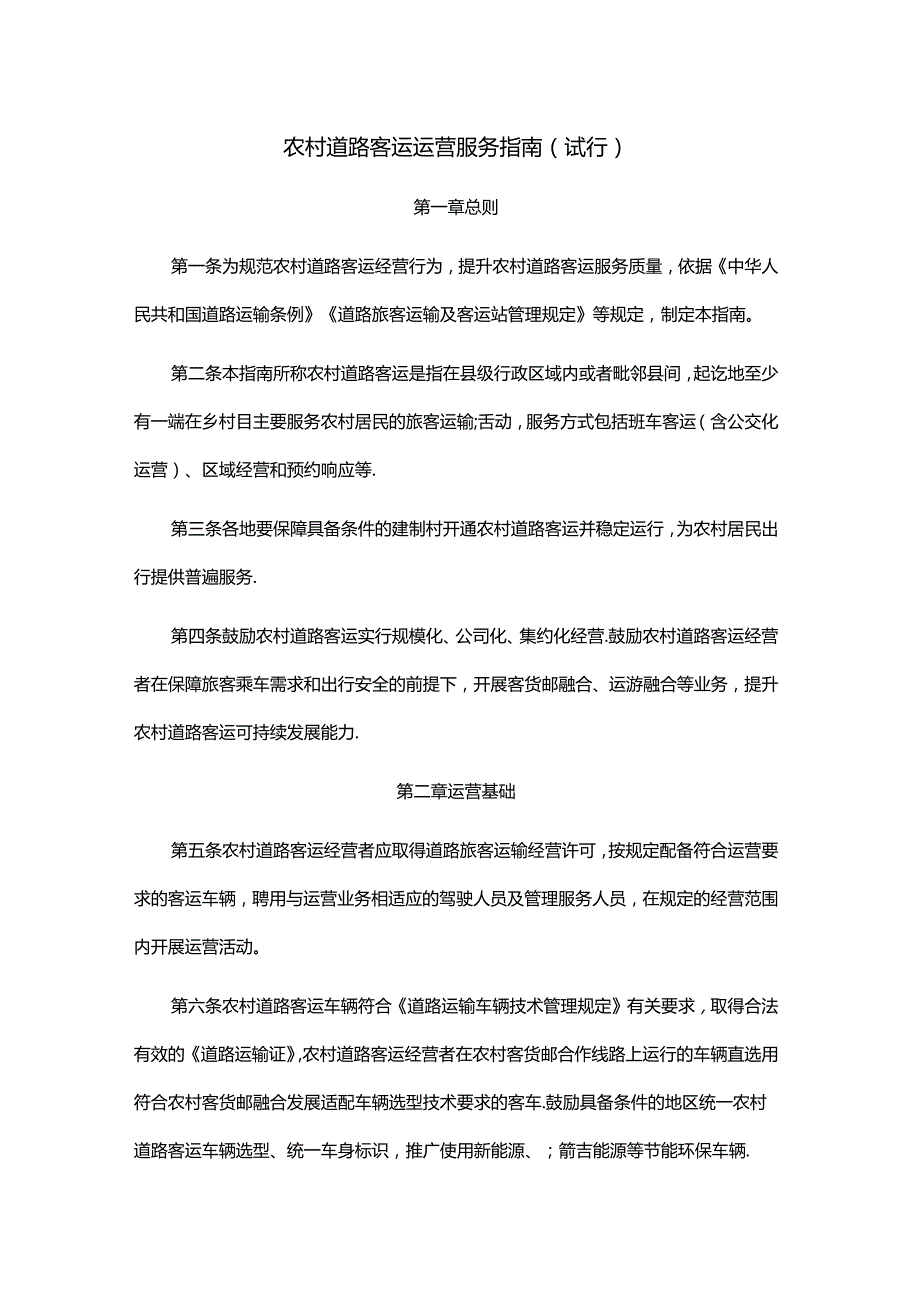 《农村道路客运运营服务指南（试行）》全文及解读.docx_第1页