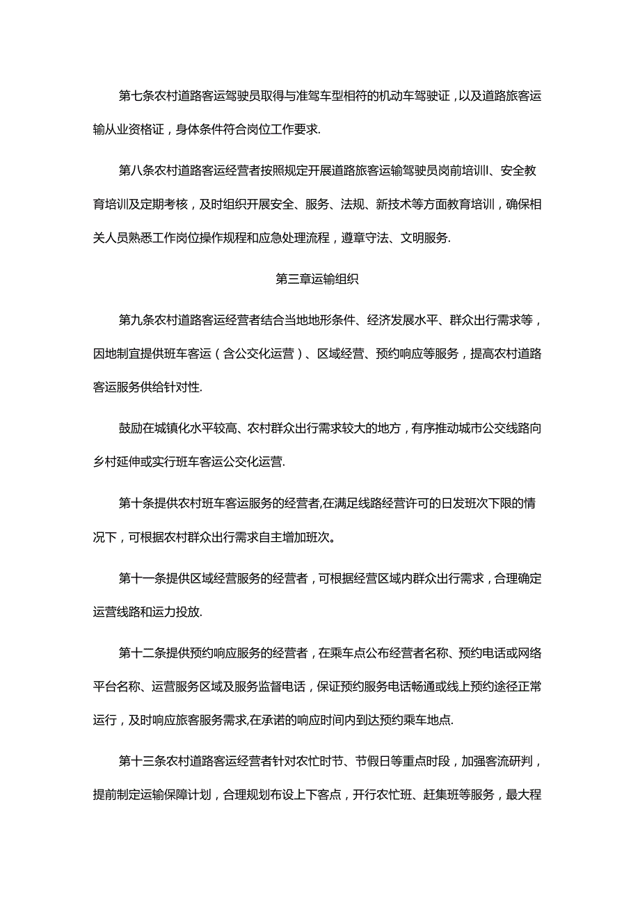 《农村道路客运运营服务指南（试行）》全文及解读.docx_第2页