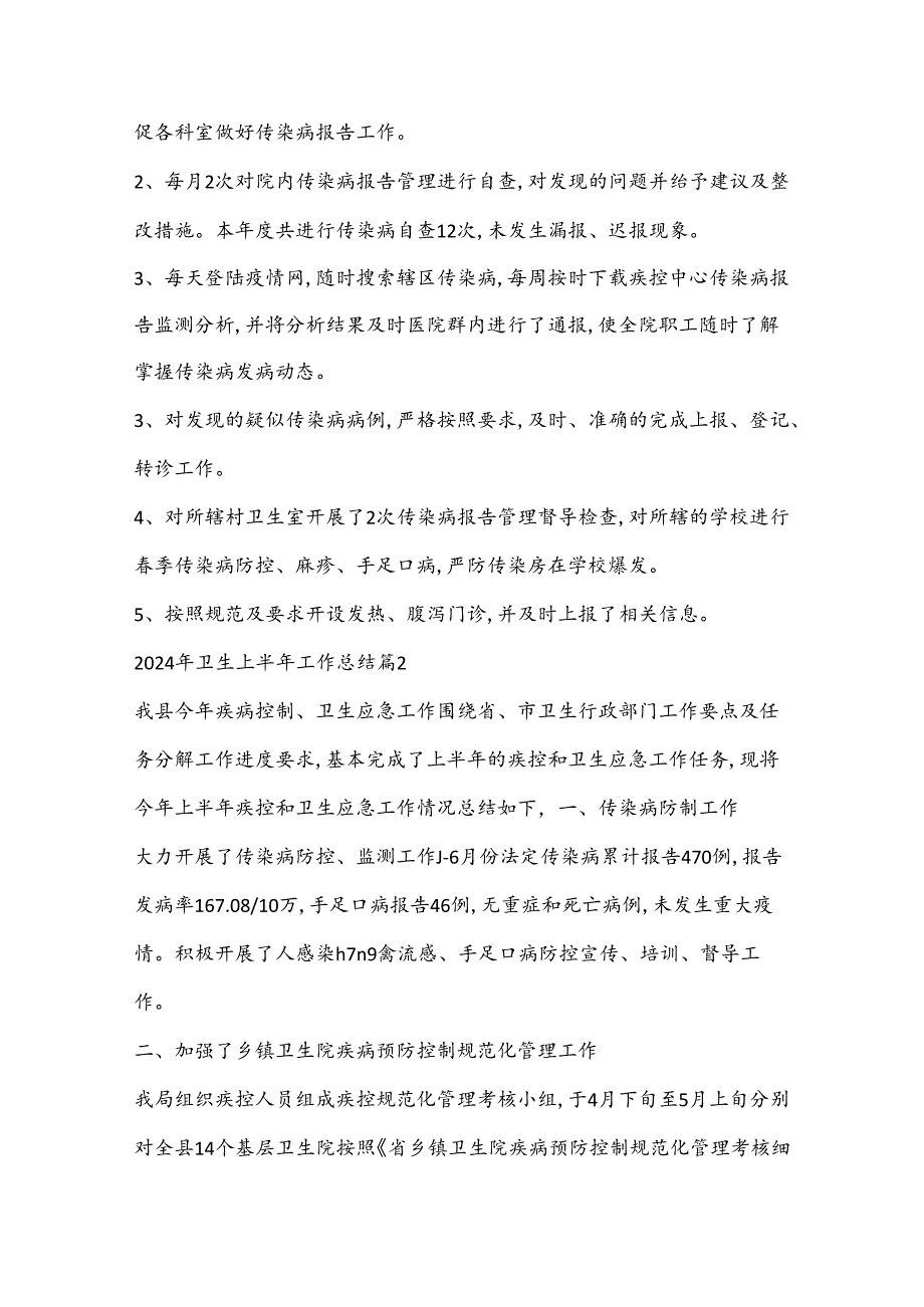 (7篇)2024年卫生院上半年工作总结.docx_第2页