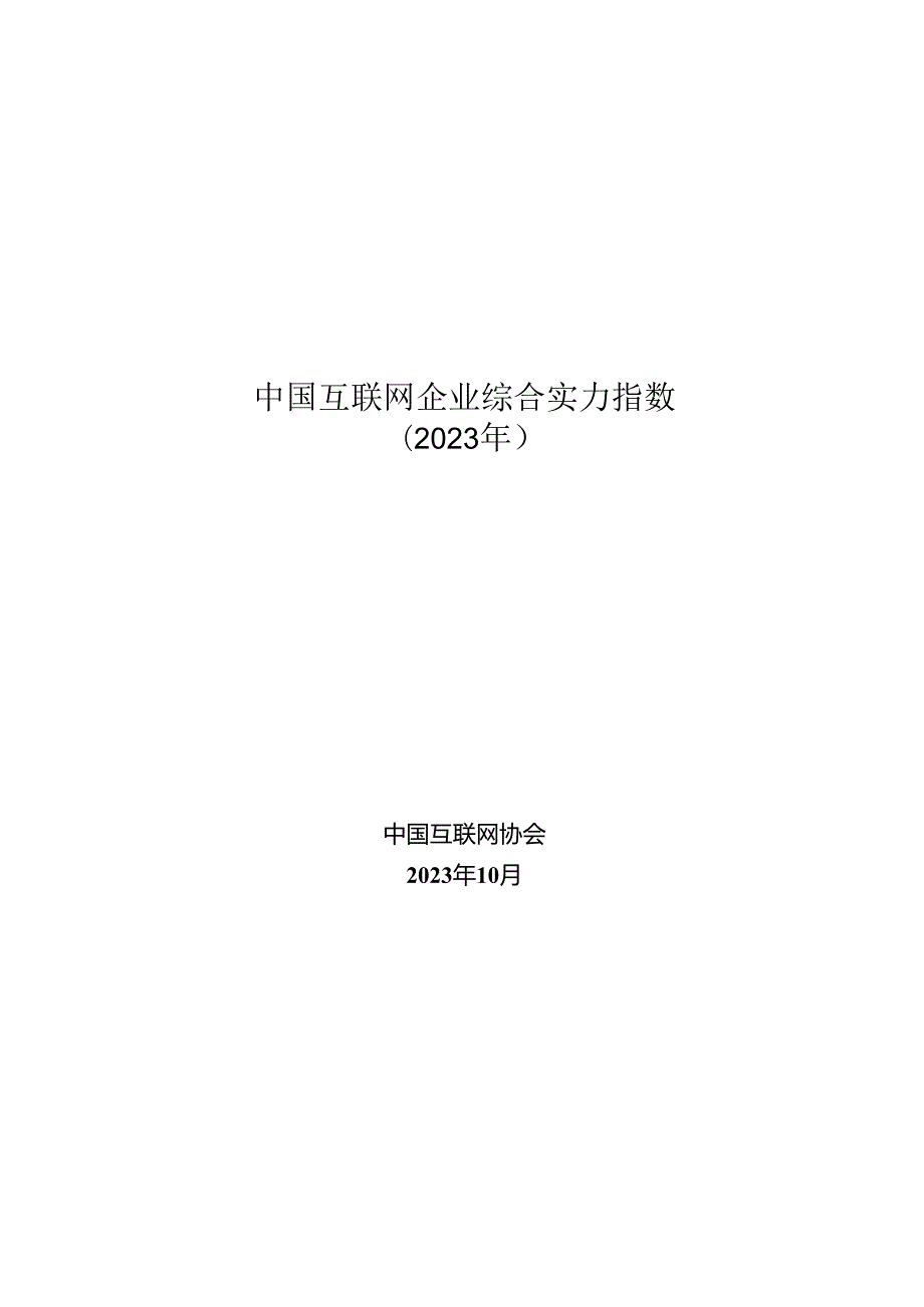 中国互联网企业综合实力指数2023.docx_第1页