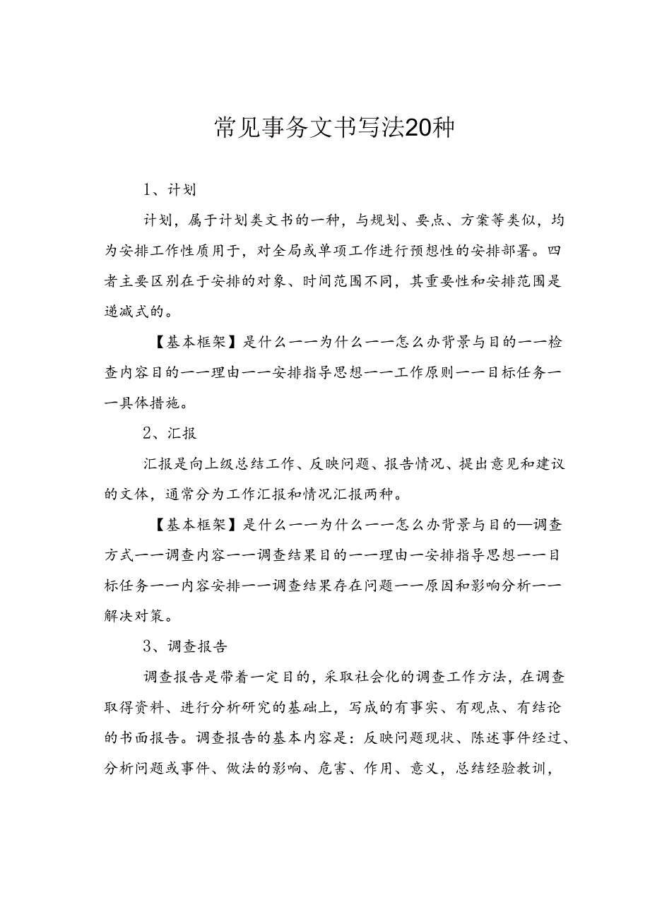 常见事务文书写法20种.docx_第1页