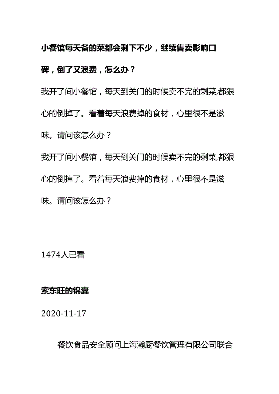 00872小餐馆每天备的菜都会剩下不少继续售卖影响口碑倒了又浪费怎么办？.docx_第1页