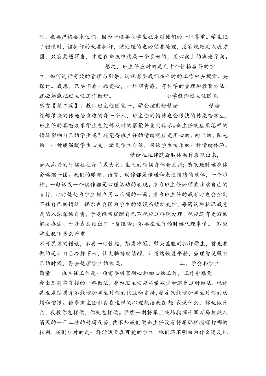 小学教师班主任工作总结_小学教师班主任随笔感言.docx_第2页