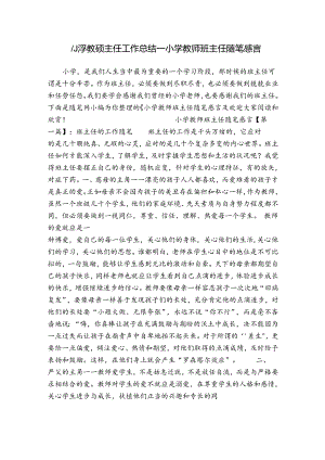 小学教师班主任工作总结_小学教师班主任随笔感言.docx