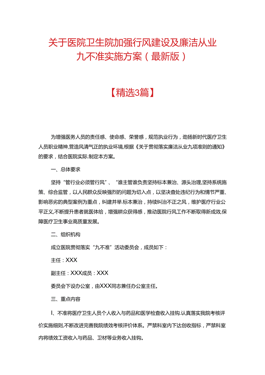 关于医院卫生院加强行风建设及廉洁从业九不准实施方案（最新版）.docx_第1页