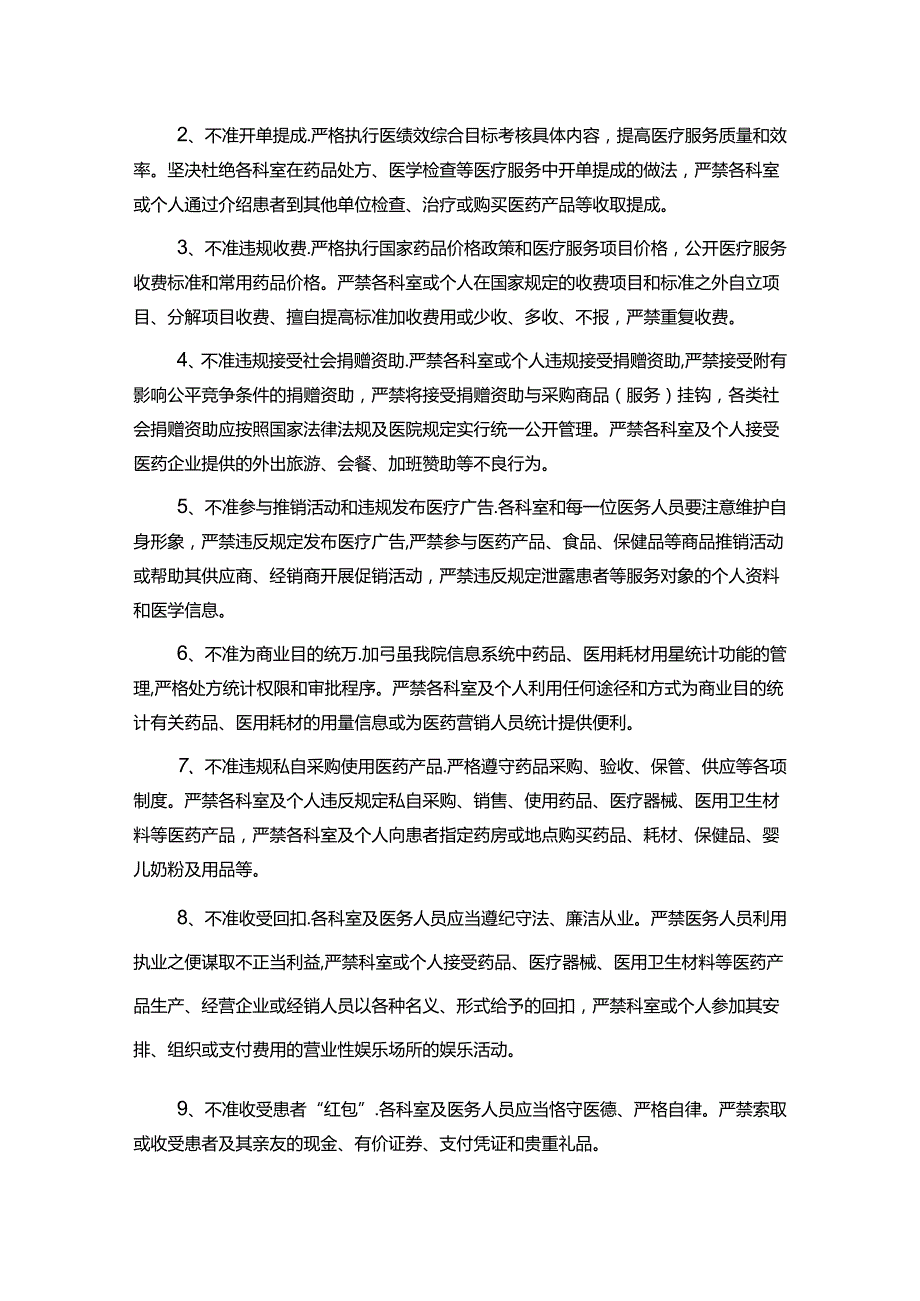 关于医院卫生院加强行风建设及廉洁从业九不准实施方案（最新版）.docx_第2页