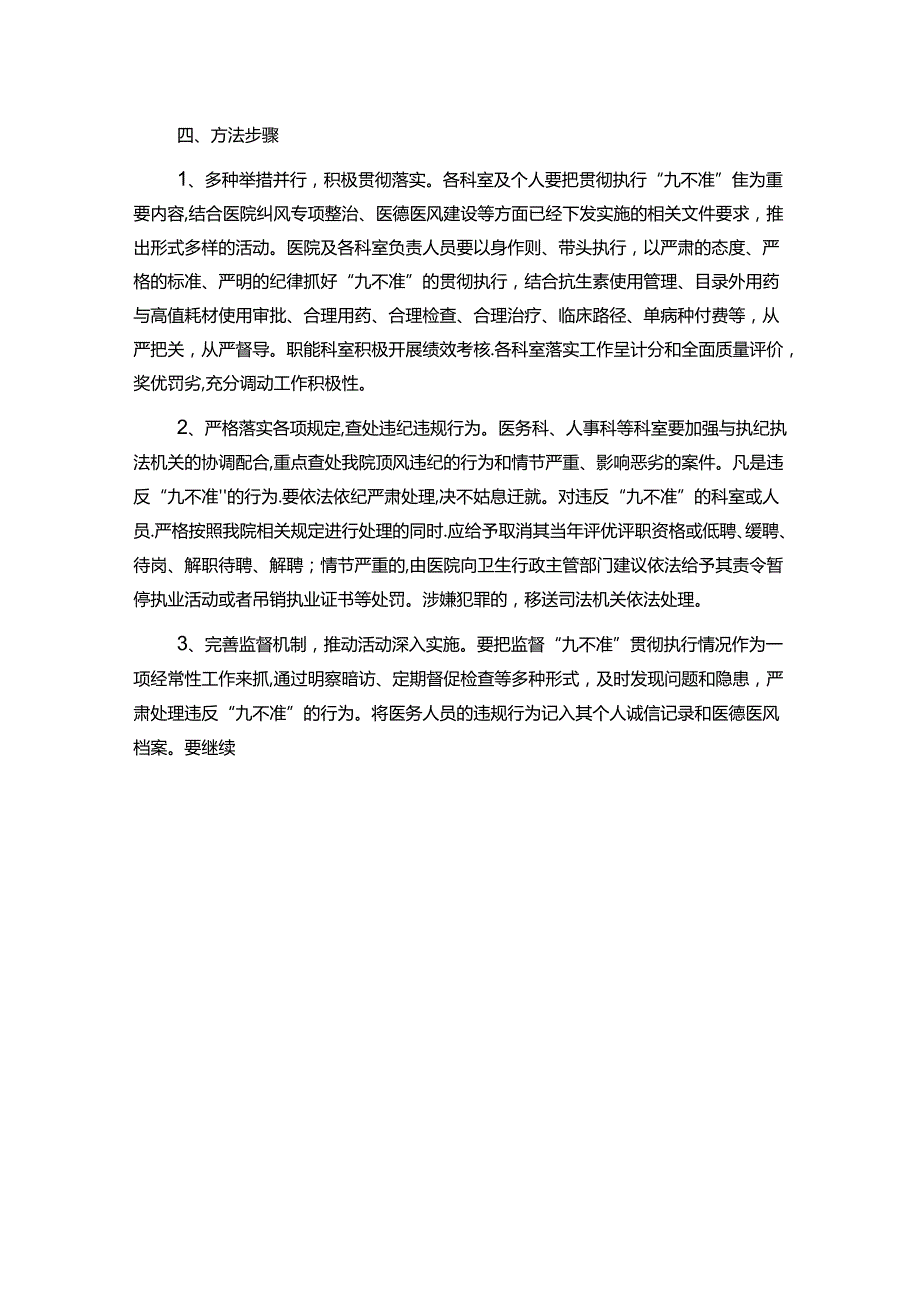 关于医院卫生院加强行风建设及廉洁从业九不准实施方案（最新版）.docx_第3页