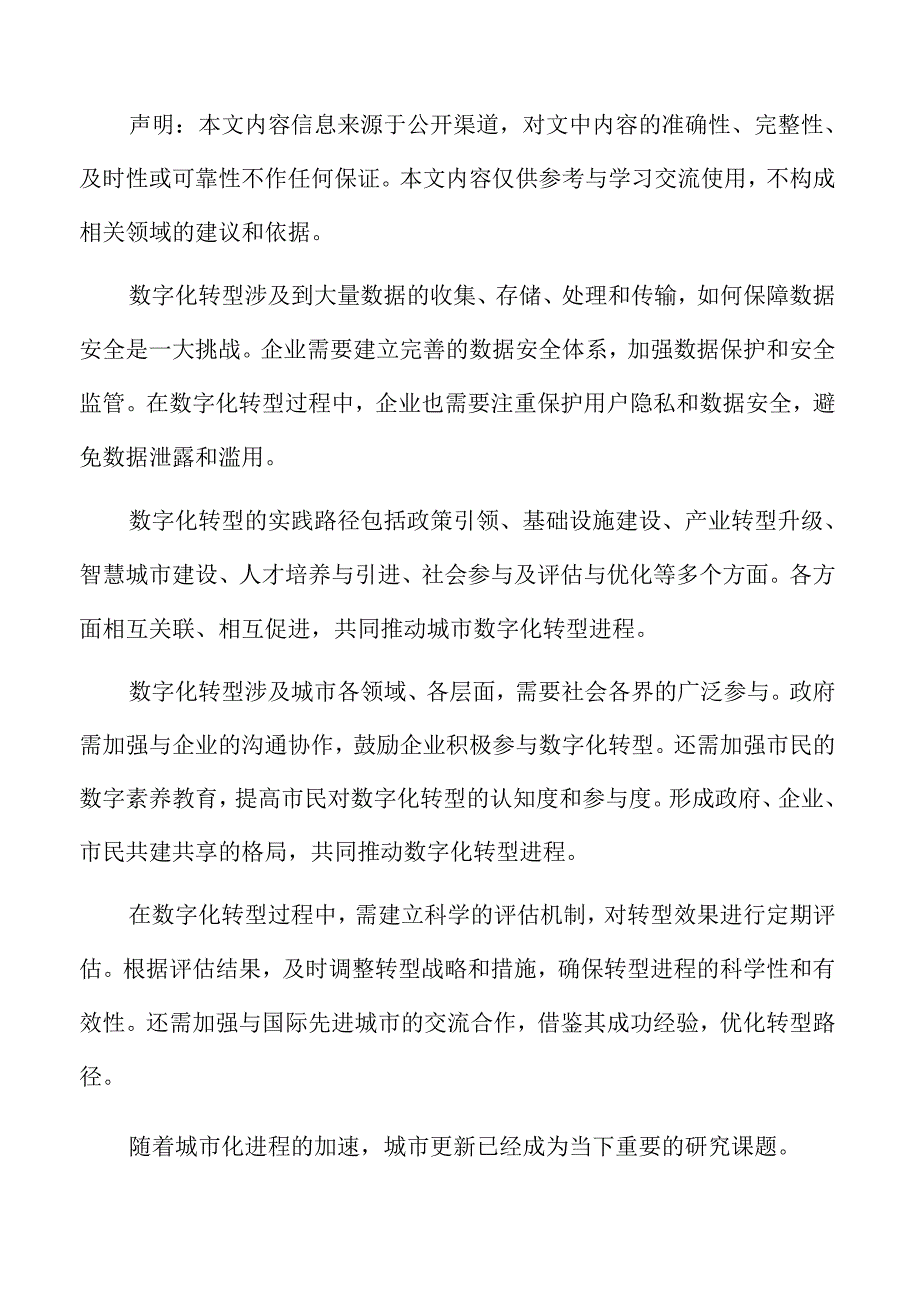 数字化转型在城市更新中的意义.docx_第2页