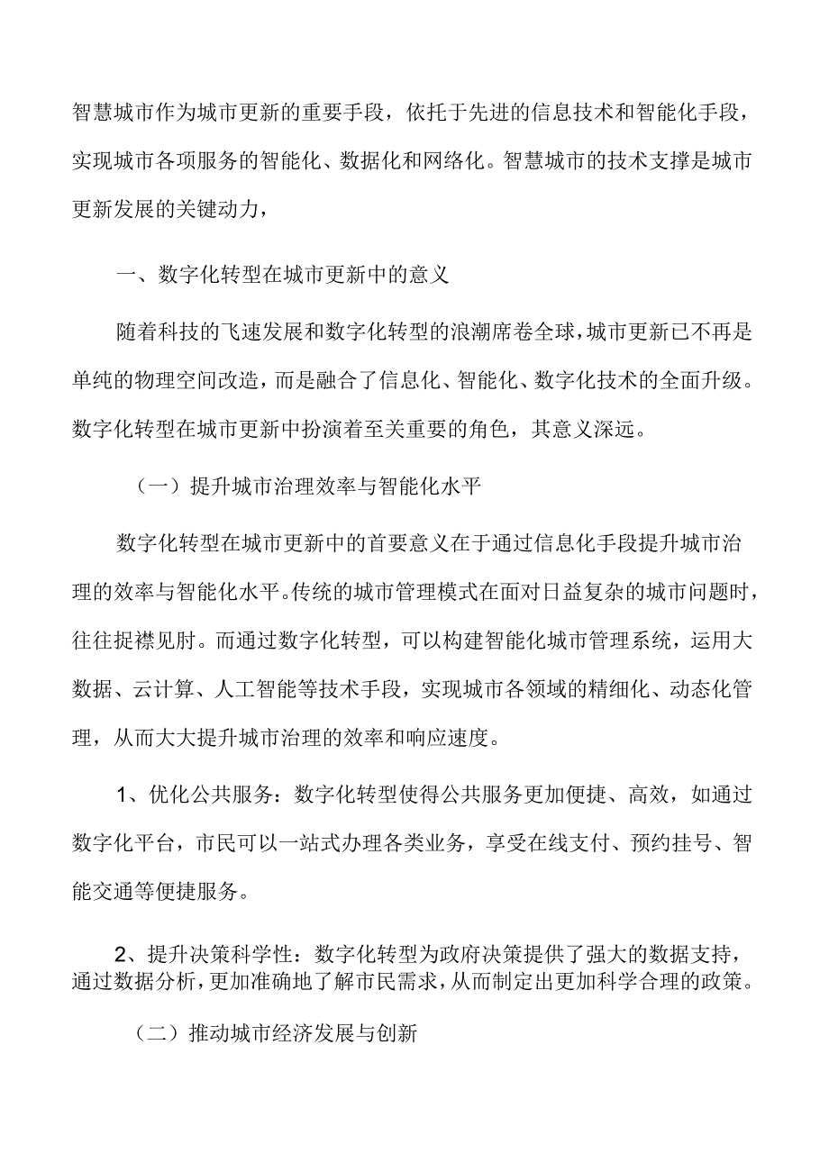 数字化转型在城市更新中的意义.docx_第3页