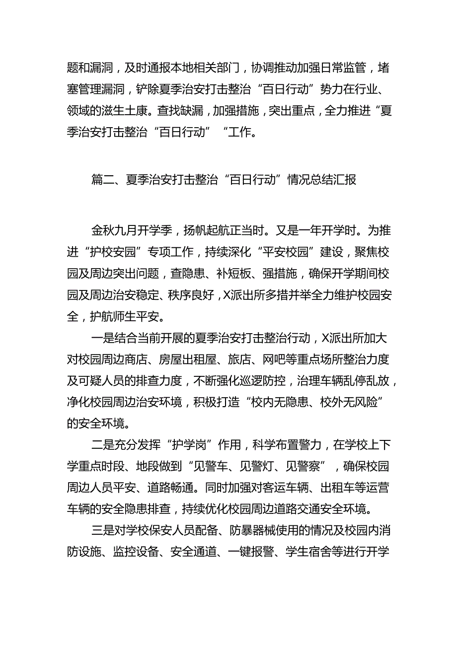 (八篇)夏季治安打击整治“百日行动”情况总结汇报样例.docx_第3页