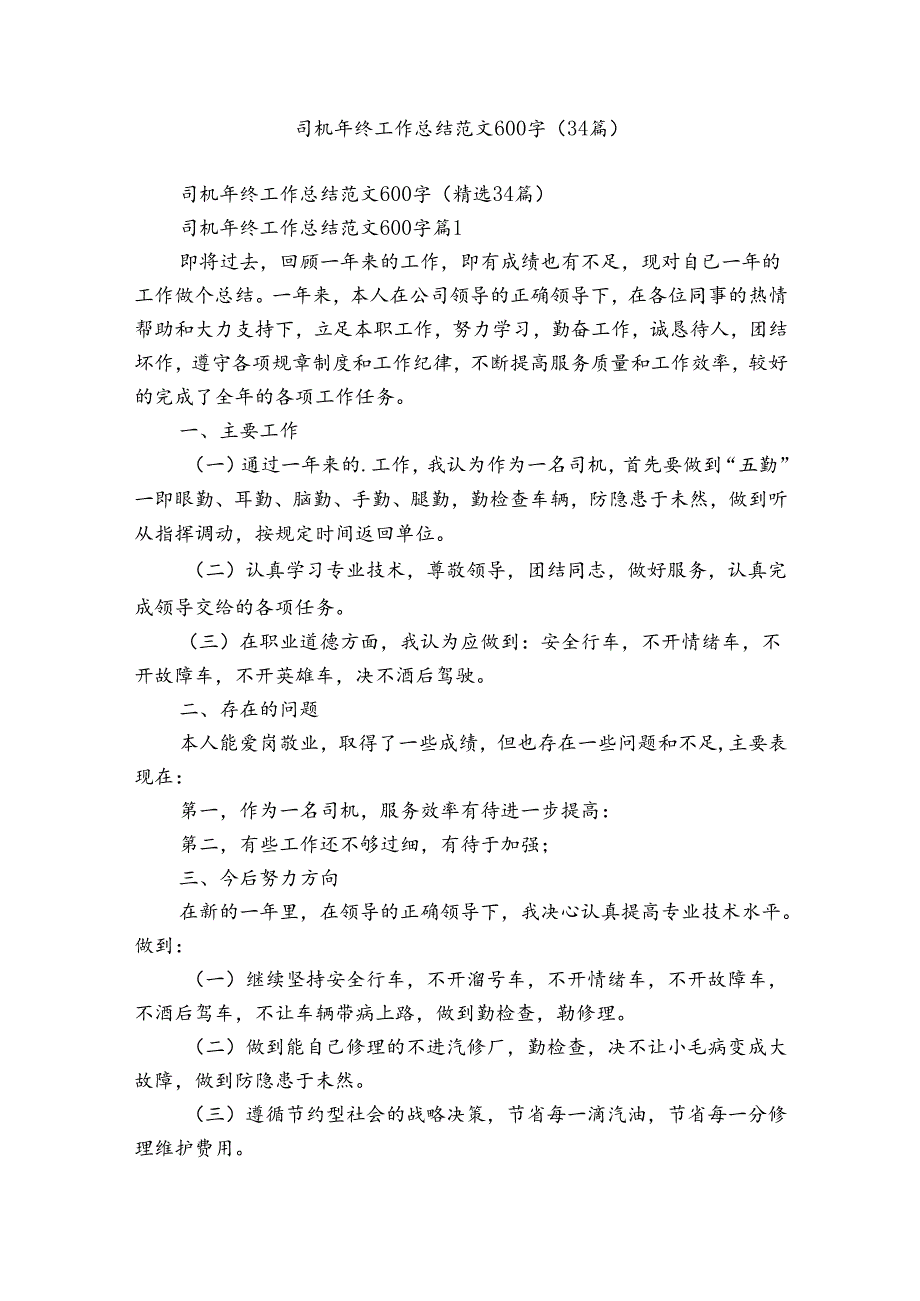 司机年终工作总结范文600字（34篇）.docx_第1页