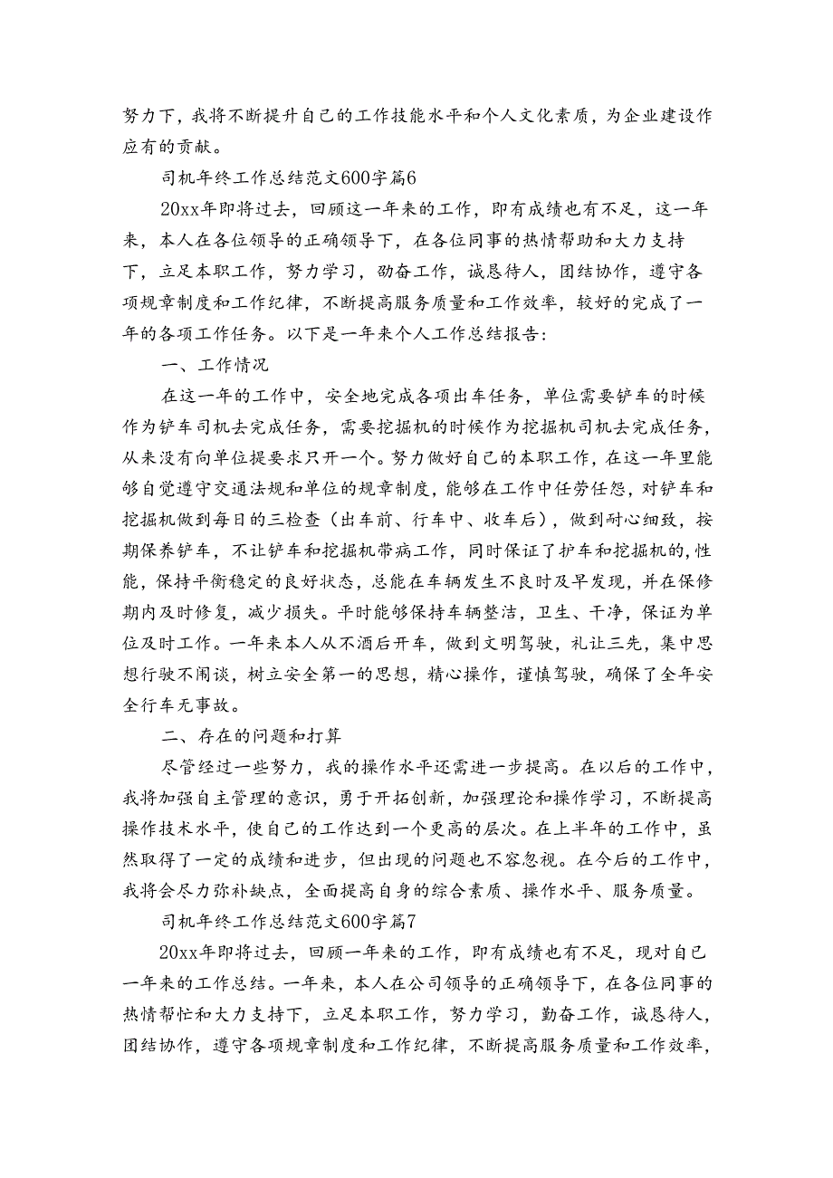 司机年终工作总结范文600字（34篇）.docx_第3页