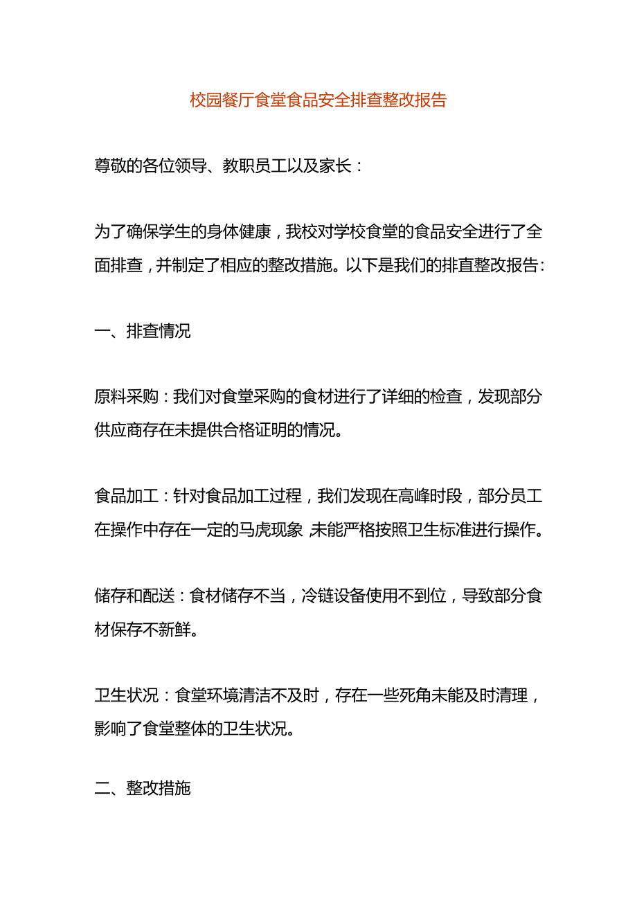 校园餐厅食堂食品安全排查整改报告.docx_第1页