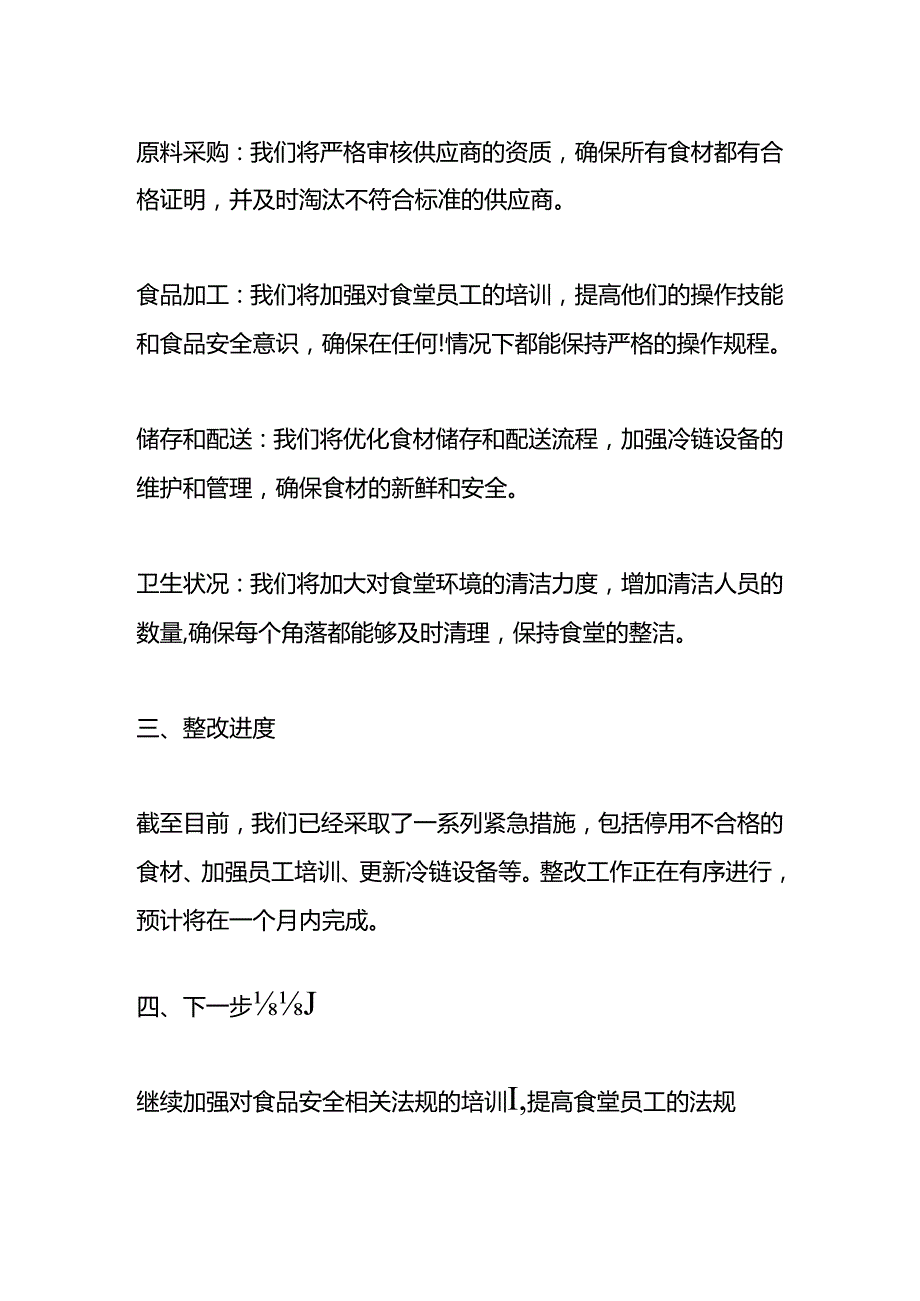 校园餐厅食堂食品安全排查整改报告.docx_第2页