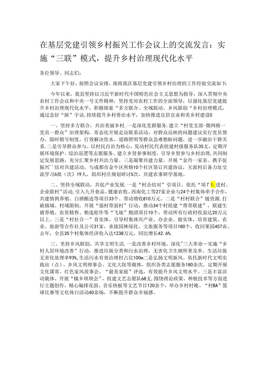 在基层党建引领乡村振兴工作会议上的交流发言：实施“三联”模式提升乡村治理现代化水平.docx_第1页