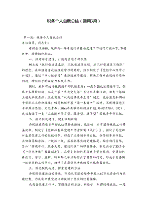 税务个人自我总结(通用3篇).docx