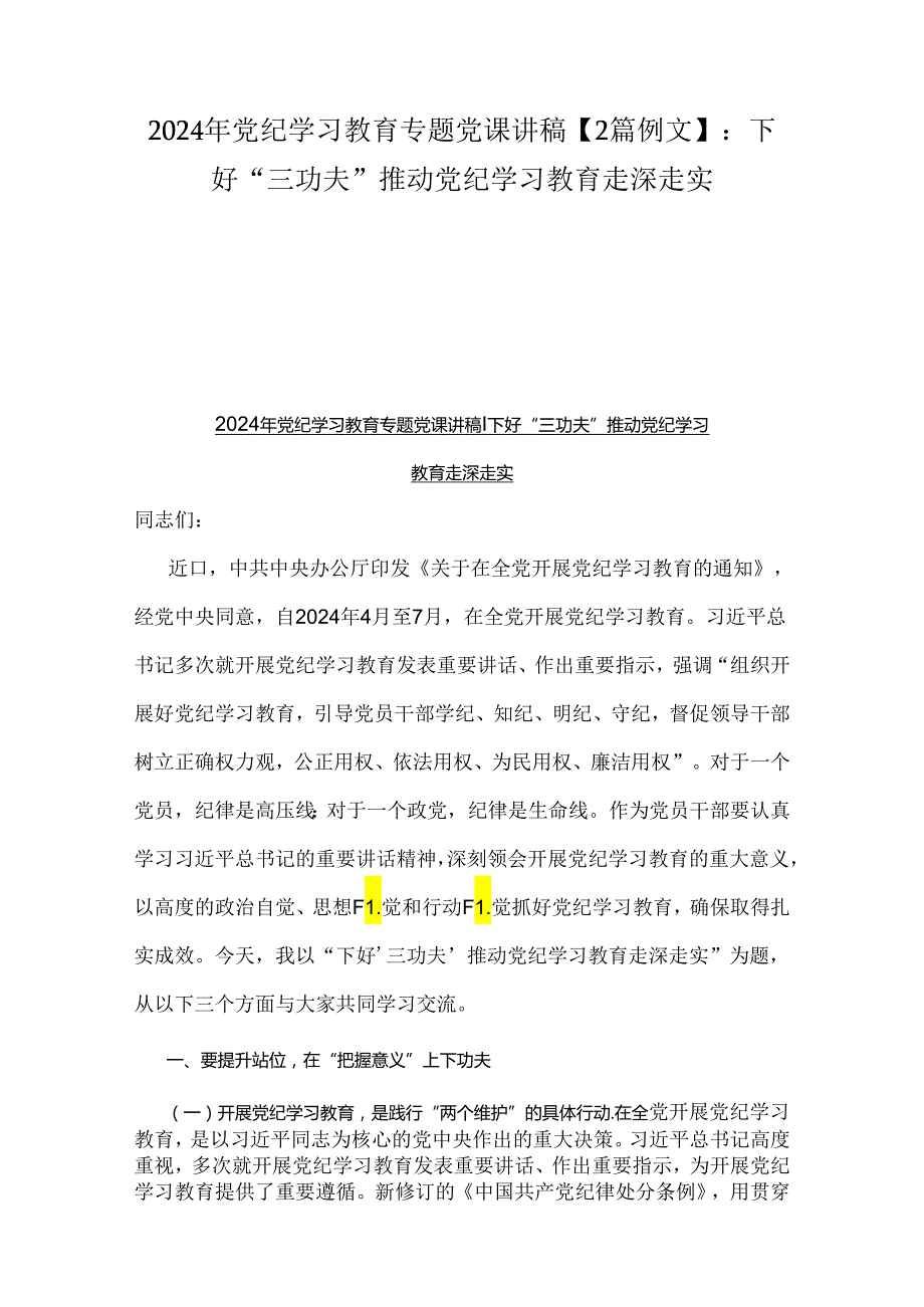 2024年党纪学习教育专题党课讲稿【2篇例文】：下好“三功夫”推动党纪学习教育走深走实.docx_第1页